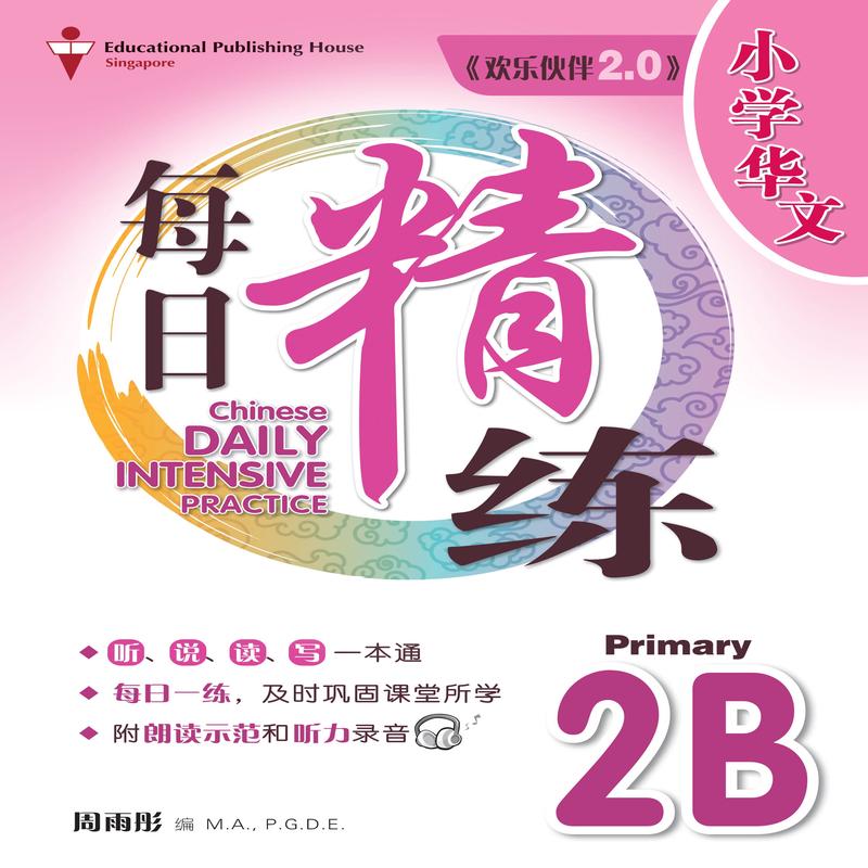 Primary 2B Chinese Daily Intensive Practice 3rd Edition