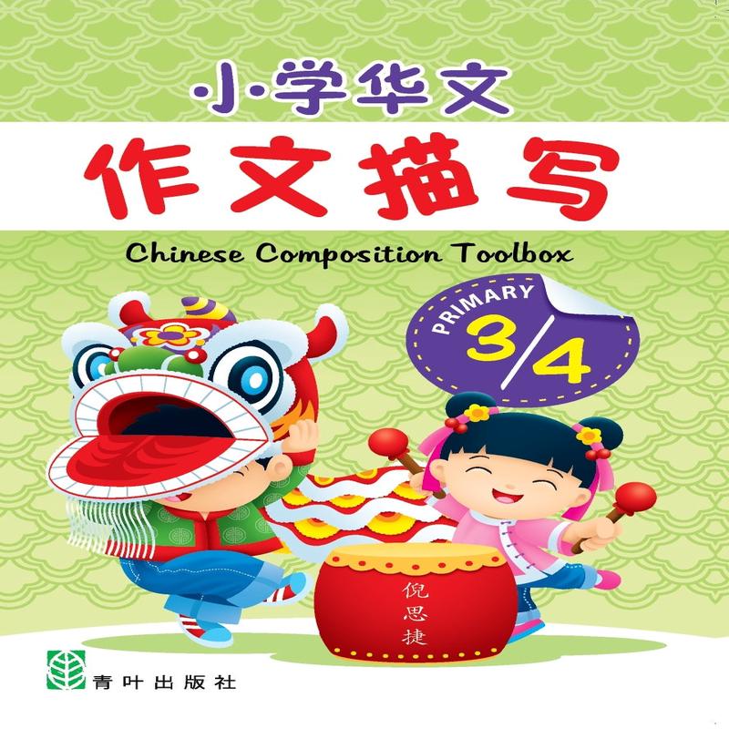 Primary 3/4 Chinese Composition Toolbox 2nd Edition
