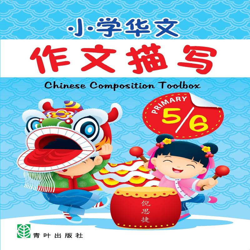 Primary 5/6 Chinese Composition Toolbox 2nd Edition