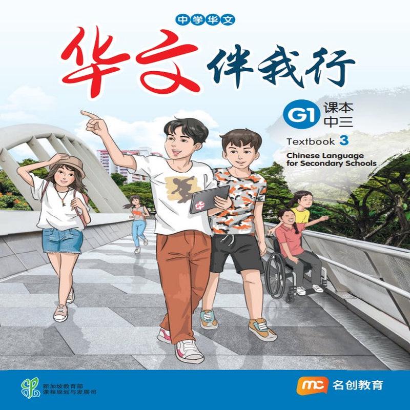 Basic Chinese Language For Sec Schools (BCLSS) () Textbook 3 (G1)