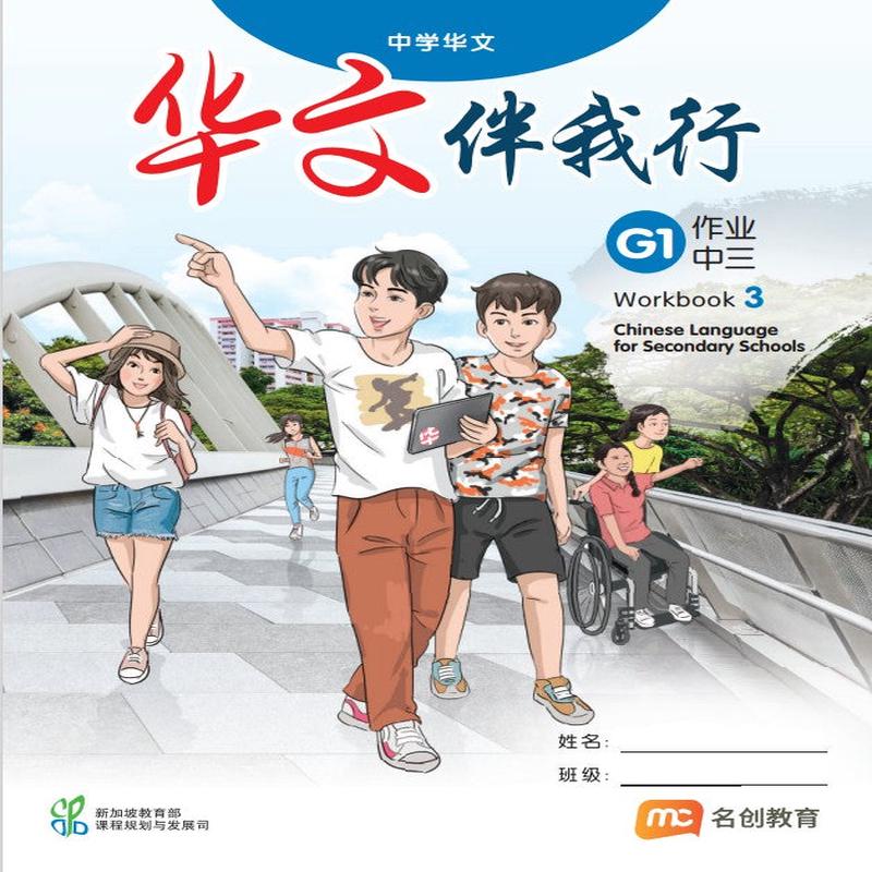 Basic Chinese Language For Sec Schools (BCLSS) () Workbook 3 (G1)