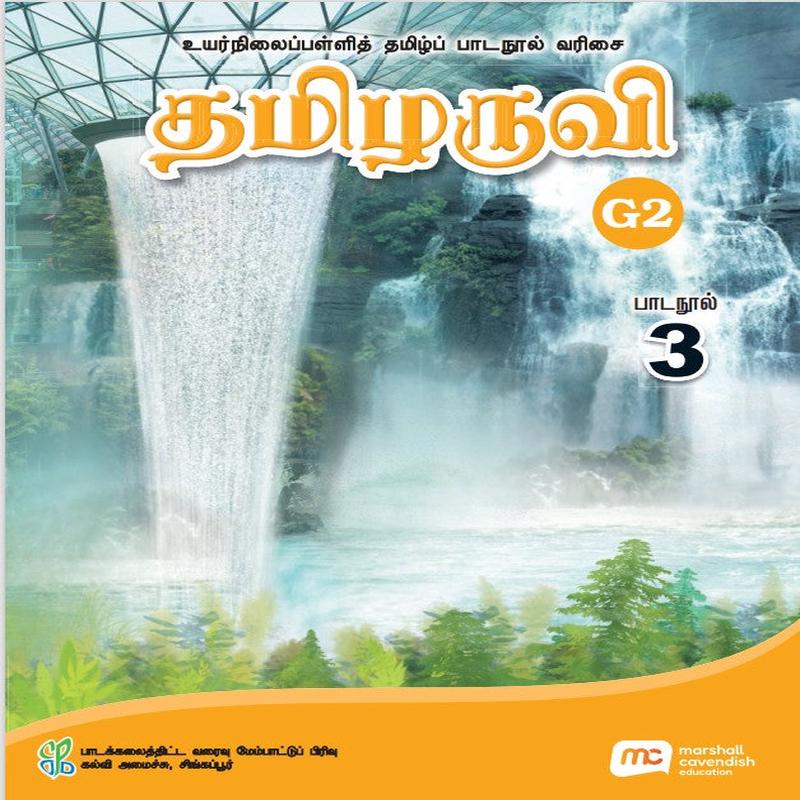 Tamil Language For Sec Schools (TLSS) (Thamizharuvi) Textbook 3 (G2)