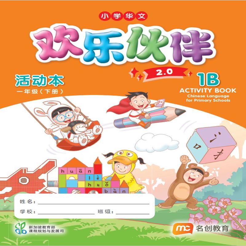 Chinese Language For Pri Schools (CLPS) ( 2.0) Activity Book P1B