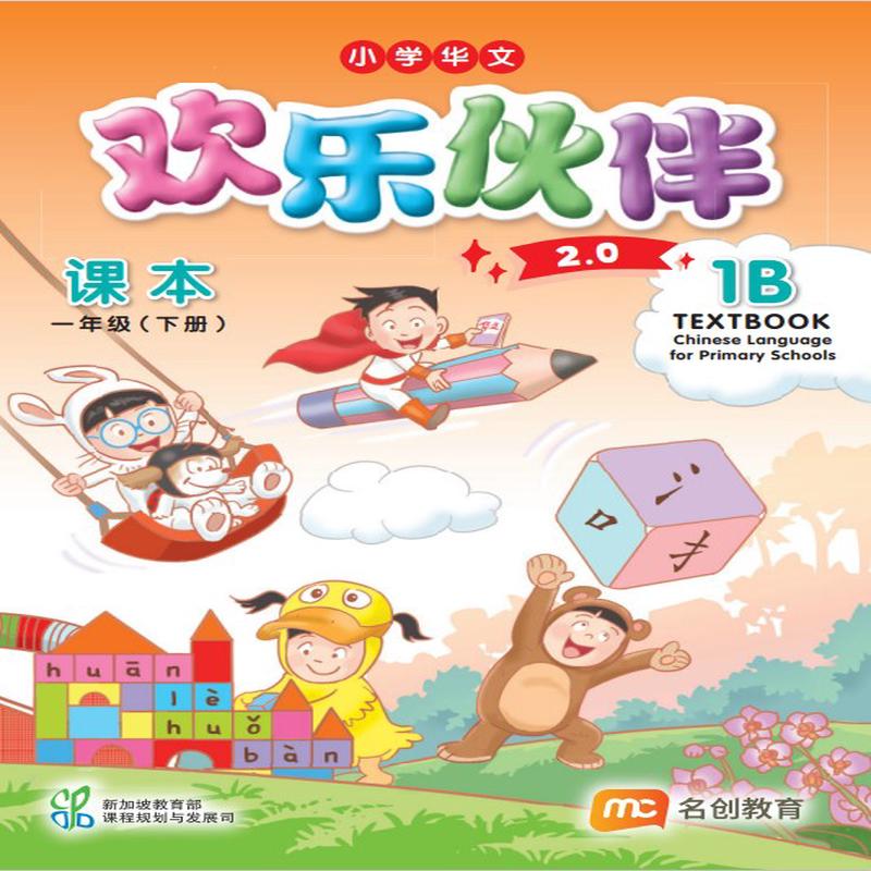 Chinese Language For Pri Schools (CLPS) ( 2.0) Textbook P1B