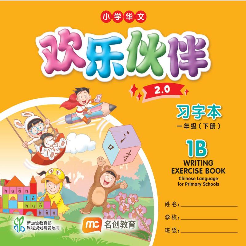 Chinese Language For Pri Schools (CLPS) ( 2.0) Writing Exercise Book P1B