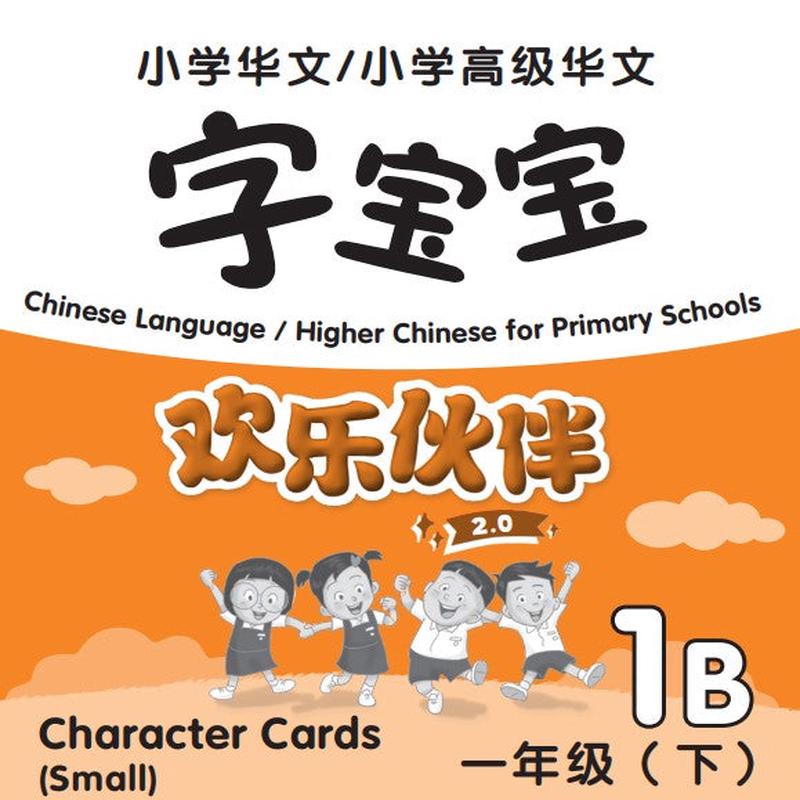 Chinese Language/Higher Chinese For Pri Schools (CL/HCPS) ( 2.0) Character Cards P1B (Small)