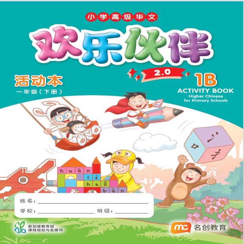 Higher Chinese For Pri Schools (HCPS) ( 2.0) Activity Book P1B
