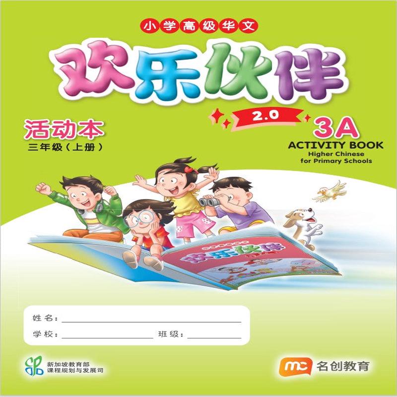 Higher Chinese For Pri Schools (HCPS) ( 2.0) Activity Book P3A