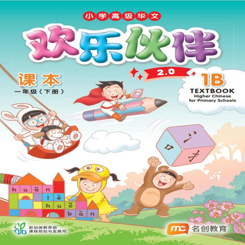 Higher Chinese For Pri Schools (HCPS) ( 2.0) Textbook P1B