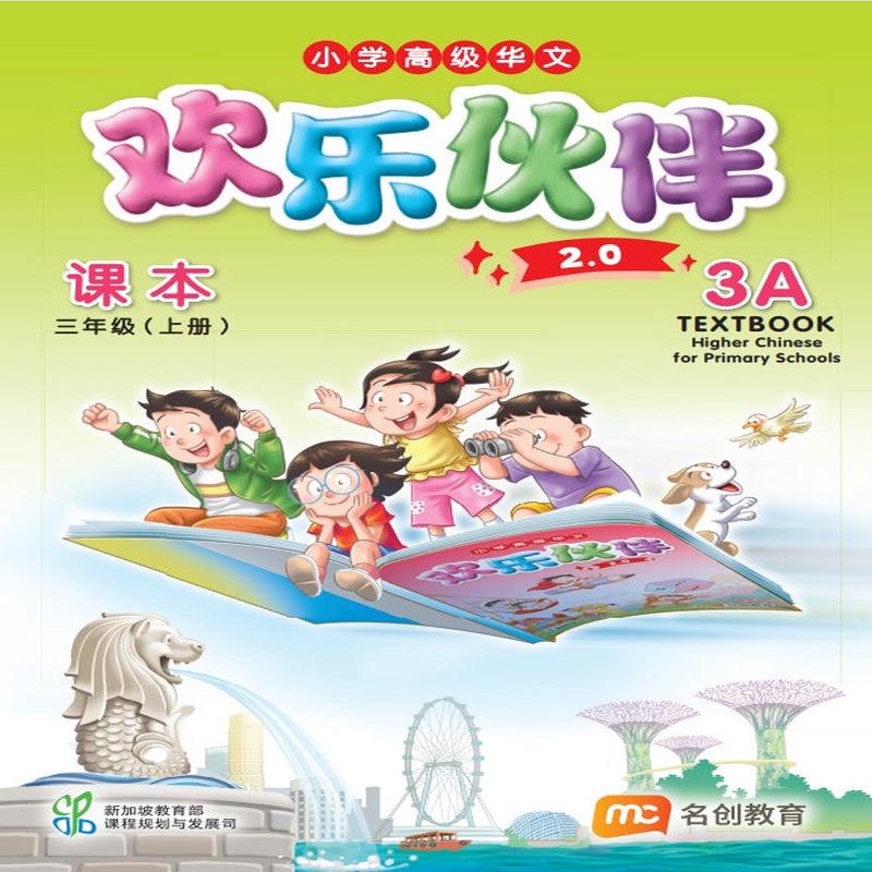 Higher Chinese For Pri Schools (HCPS) ( 2.0) Textbook P3A