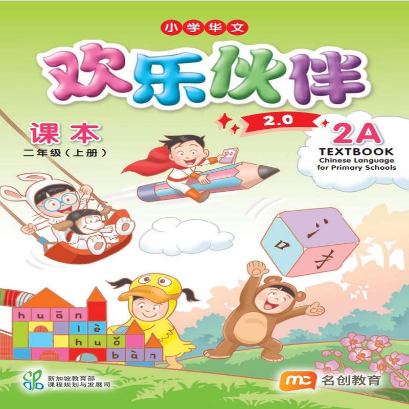 Chinese Language For Pri Schools (CLPS) ( 2.0) Textbook 2A