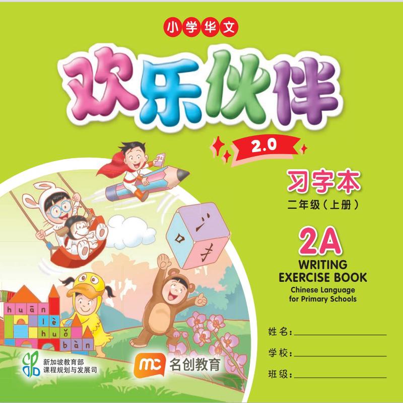 Chinese Language For Pri Schools (CLPS) ( 2.0) Writing Exercise Book 2A