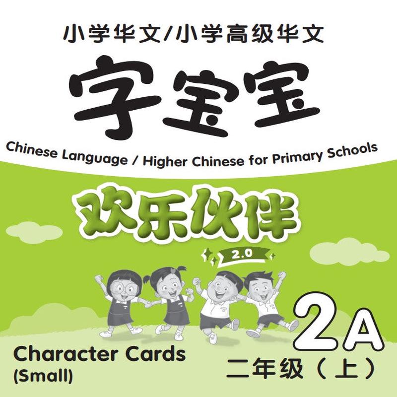 Chinese Language/Higher Chinese For Pri Schools (CL/HCPS) ( 2.0) Character Cards P2A (Small)