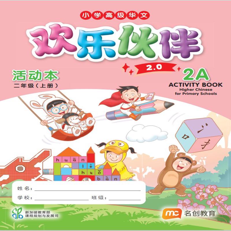 Higher Chinese For Pri Schools (HCPS) ( 2.0) Activity Book 2A