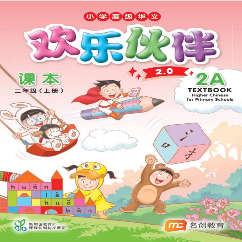 Higher Chinese For Pri Schools (HCPS) ( 2.0) Textbook 2A
