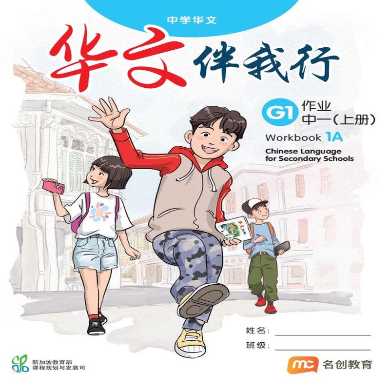 Basic Chinese Language For Sec Schools (BCLSS) () Workbook 1A (G1)