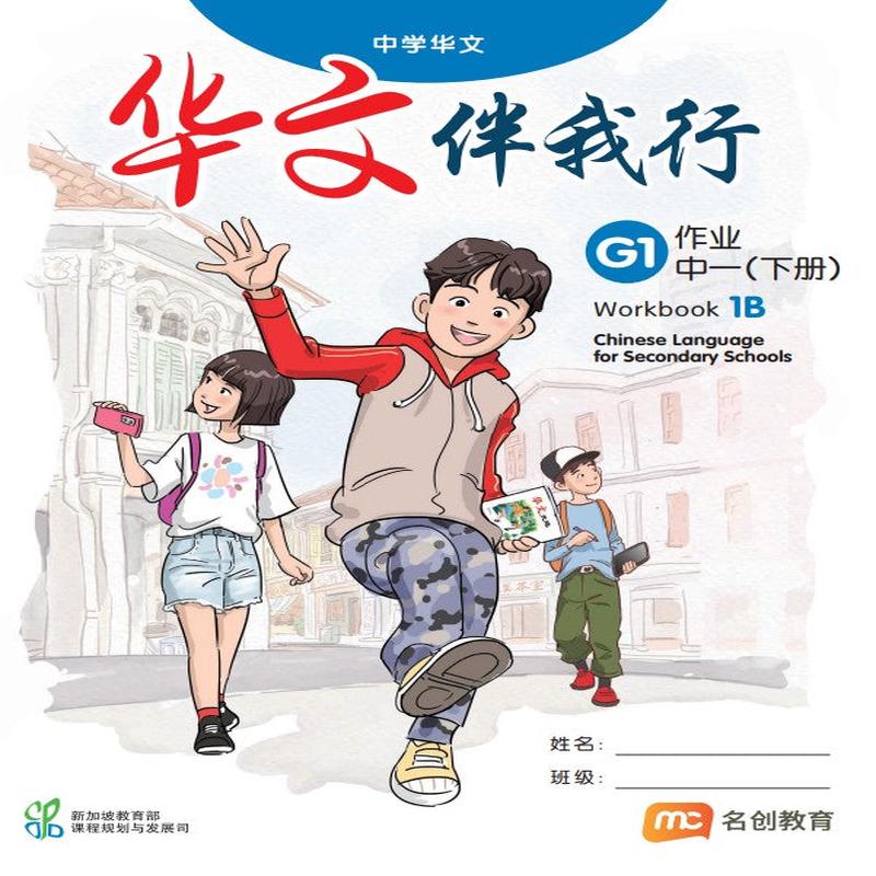 Basic Chinese Language For Sec Schools (BCLSS) () Workbook 1B (G1)