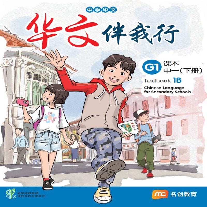 Basic Chinese Language For Sec Schools (BCLSS) () Textbook 1B (G1) EBook Bundle (Print Textbook & Digitised Textbook (2-year access)