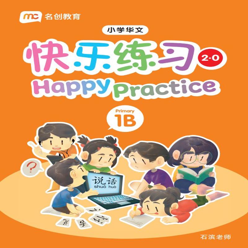 Primary 1B Chinese Happy Practice 2.0