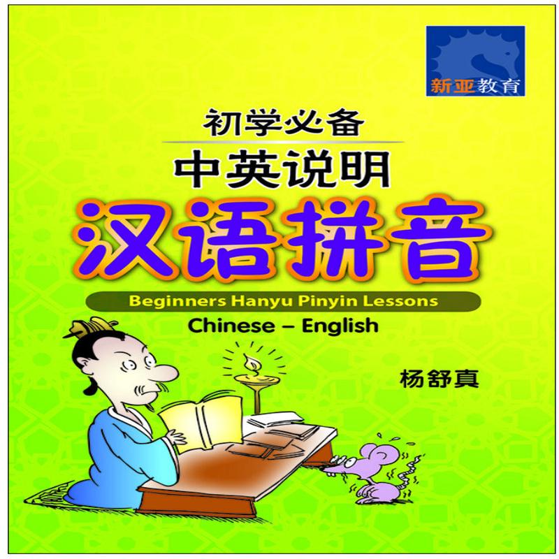 (Beginners Hanyu Pinyin Lessons Chinese-English)