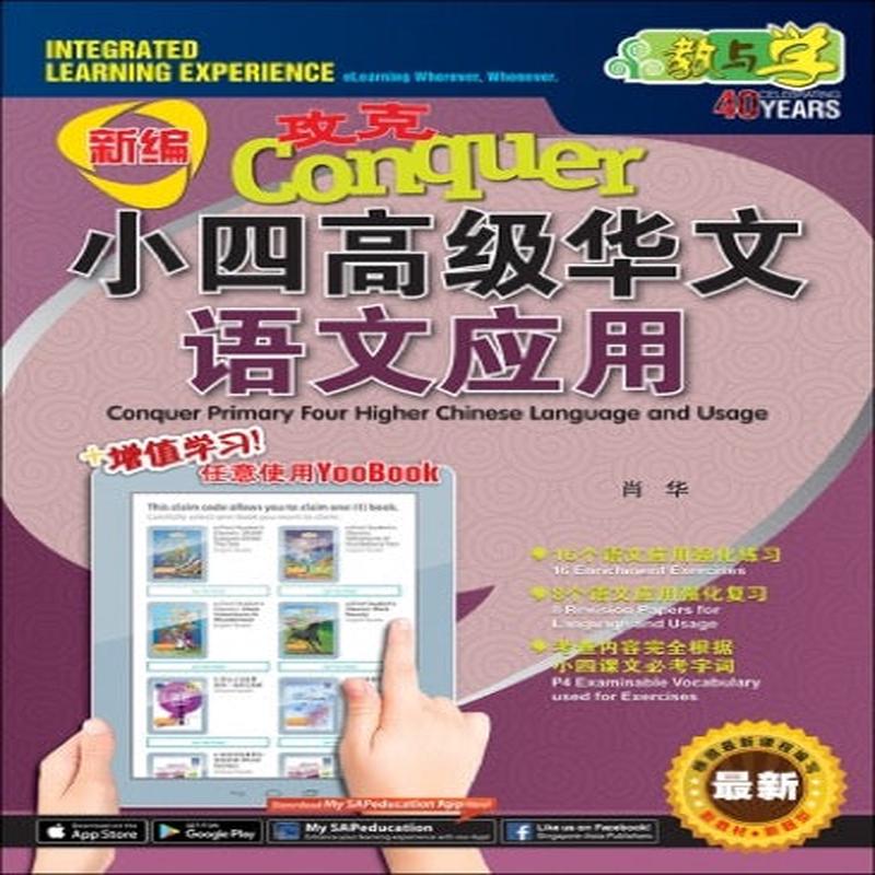 + YooBook / Conquer Primary Four Higher Chinese Language and Usage + YooBook