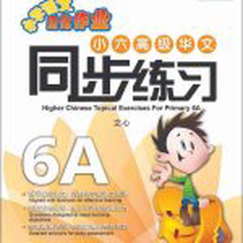 (6A) / Higher Chinese Topical Exercises For Primary 6A
