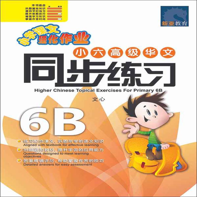 (6B) / Higher Chinese Topical Exercises For Primary 6B
