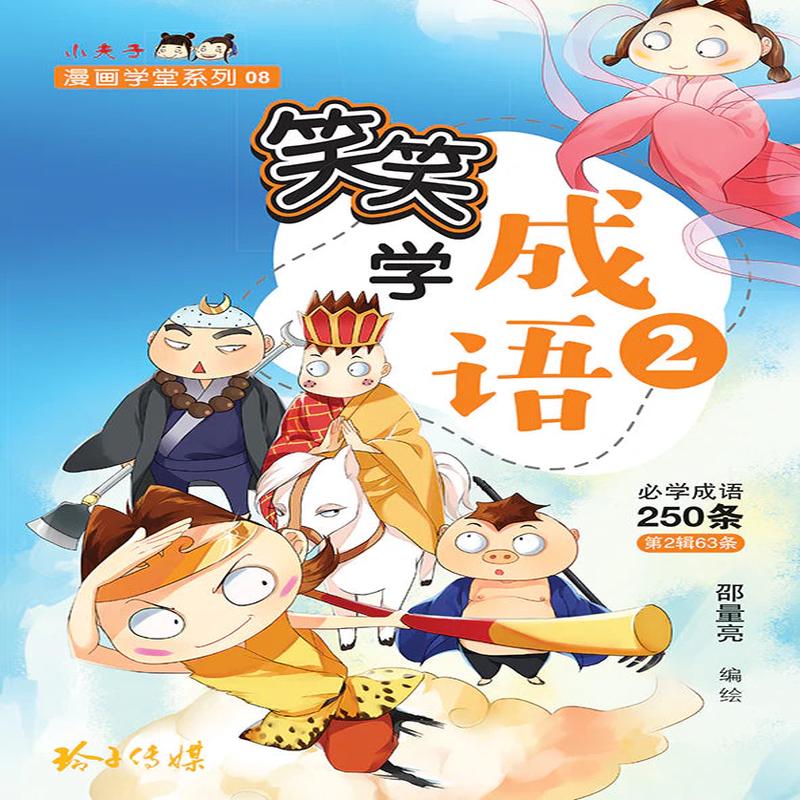 2250/Learn Chinese Idioms through Comics/Vol. 2