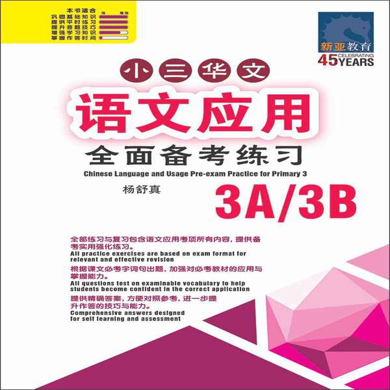 3A/3B / Chinese Language and Usage Pre-exam Practice for Primary 3A/3B