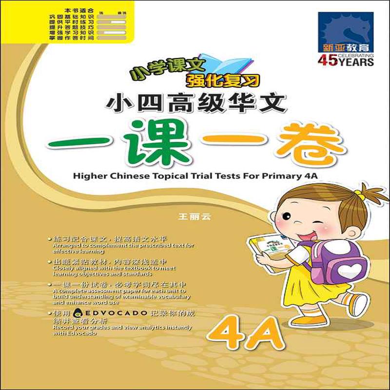 4A / Primary 4A Higher Chinese Topical Trial Tests