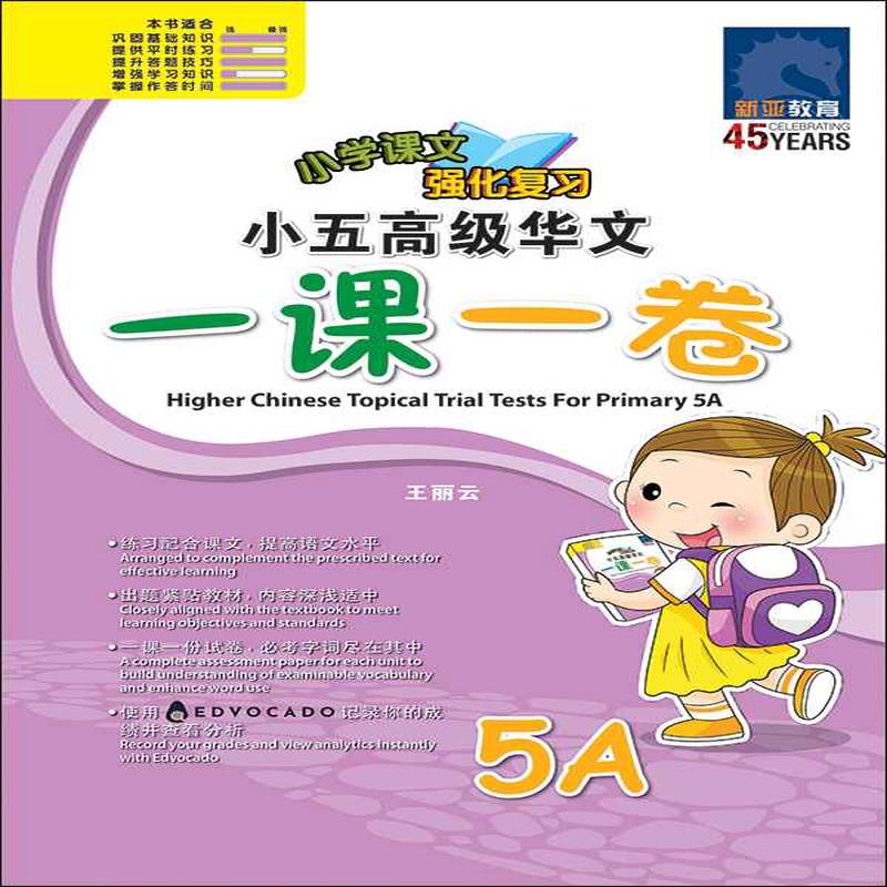 5A / Primary 5A Higher Chinese Topical Trial Tests