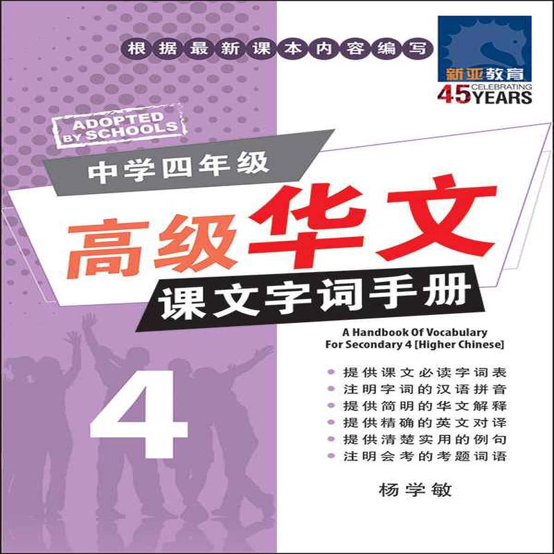/ A Handbook of Vocabulary For Secondary 4 Higher Chinese