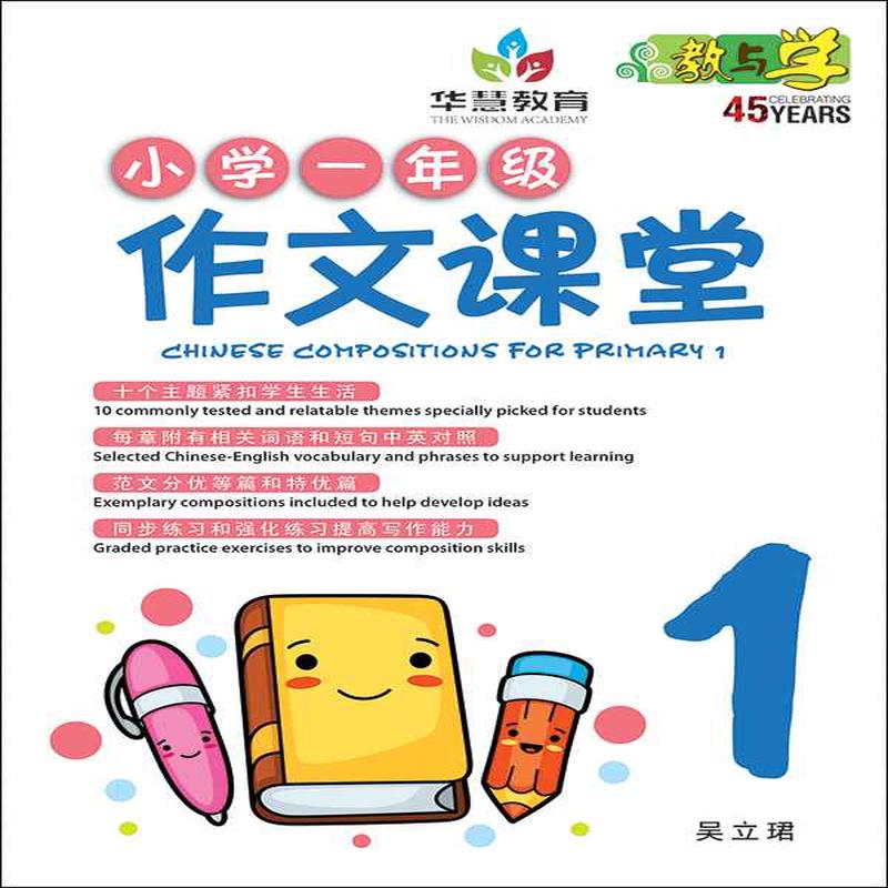/ Chinese Compositions for Primary 1