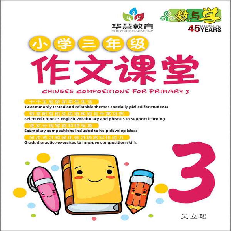 / Chinese Compositions for Primary 3