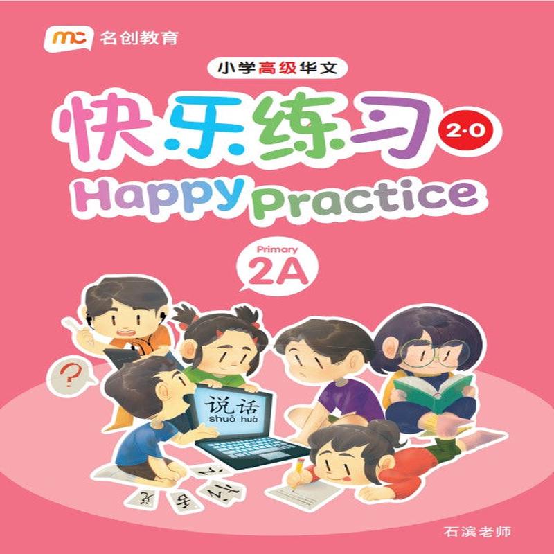 Primary 2a Higher Chinese Happy Practice 2.0