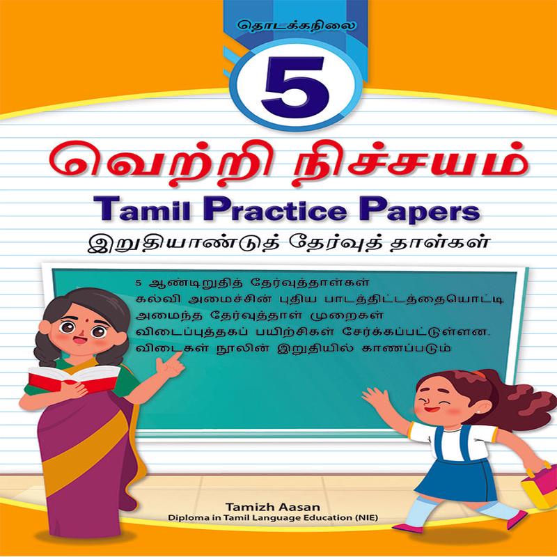 Primary 5 Tamil Practice Papers