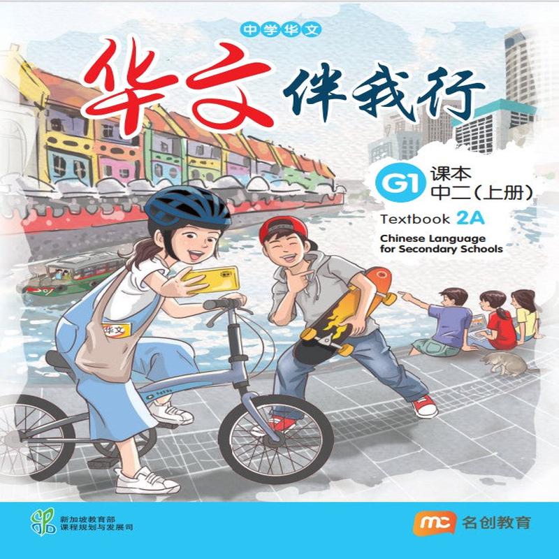 Basic Chinese Language For Sec Schools (BCLSS) () Textbook 2A (G1) EBook Bundle (Print Textbook & Digitised Textbook (2-year access)