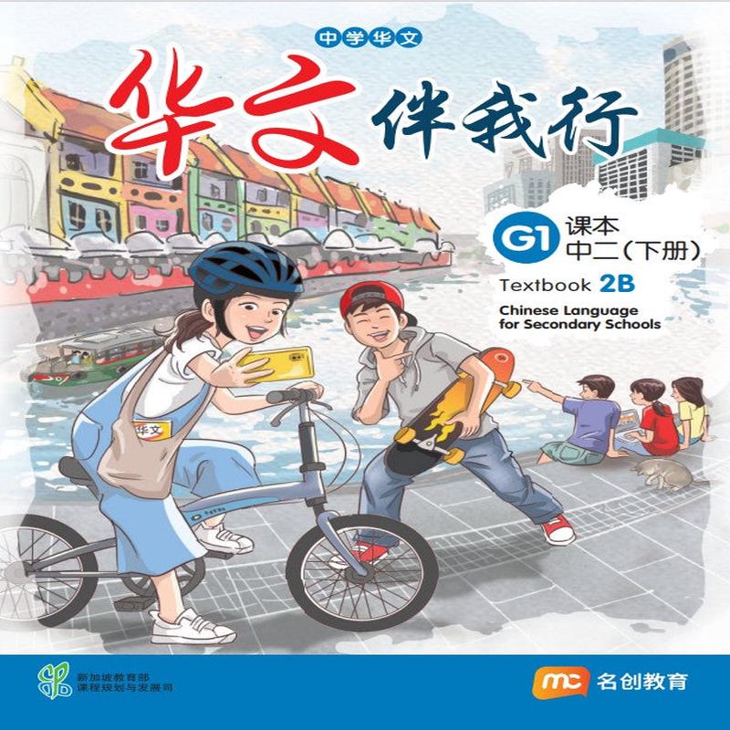 Basic Chinese Language For Sec Schools (BCLSS) () Textbook 2B (G1)