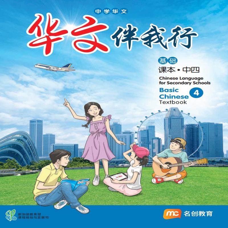 Basic Chinese Language For Sec Schools (BCLSS) () Textbook 4 (NT) EBook Bundle (Print Textbook and Digitised Textbook (2-year access)