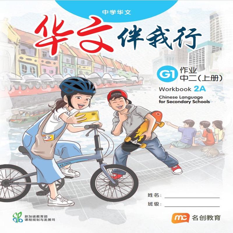 Basic Chinese Language For Sec Schools (BCLSS) () Workbook 2A (G1)