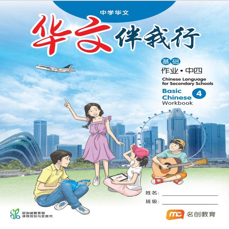 Basic Chinese Language For Sec Schools (BCLSS) () Workbook 4 (NT)
