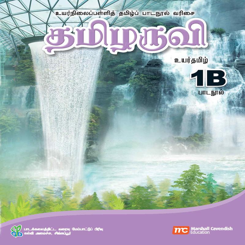 Higher Tamil Language For Sec Schools (HTLSS) (Thamizharuvi) Textbook 1B EBook Bundle (Print Textbook & Digitised Textbook (2-year access)