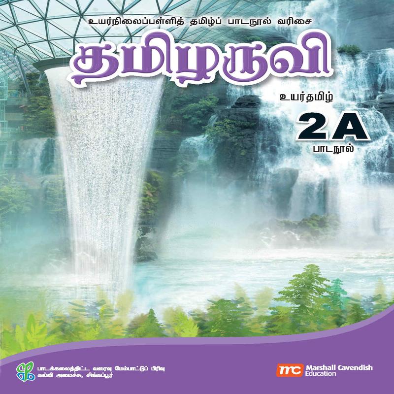 Higher Tamil Language For Sec Schools (HTLSS) (Thamizharuvi) Textbook 2A EBook Bundle (Print Textbook & Digitised Textbook (2-year access)