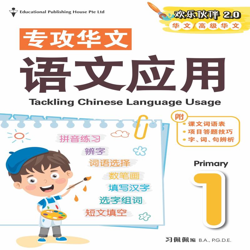 Primary 1 Tackling Chinese Language Usage (2nd Edition)