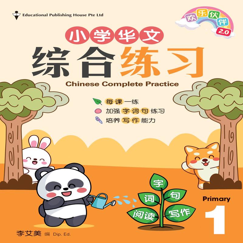 Primary 1 Chinese Complete Practice-3rd Edition