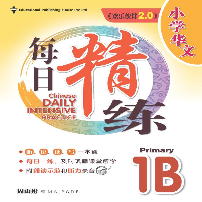 Primary 1B Chinese Daily Intensive Practice (3rd Edition) 1B