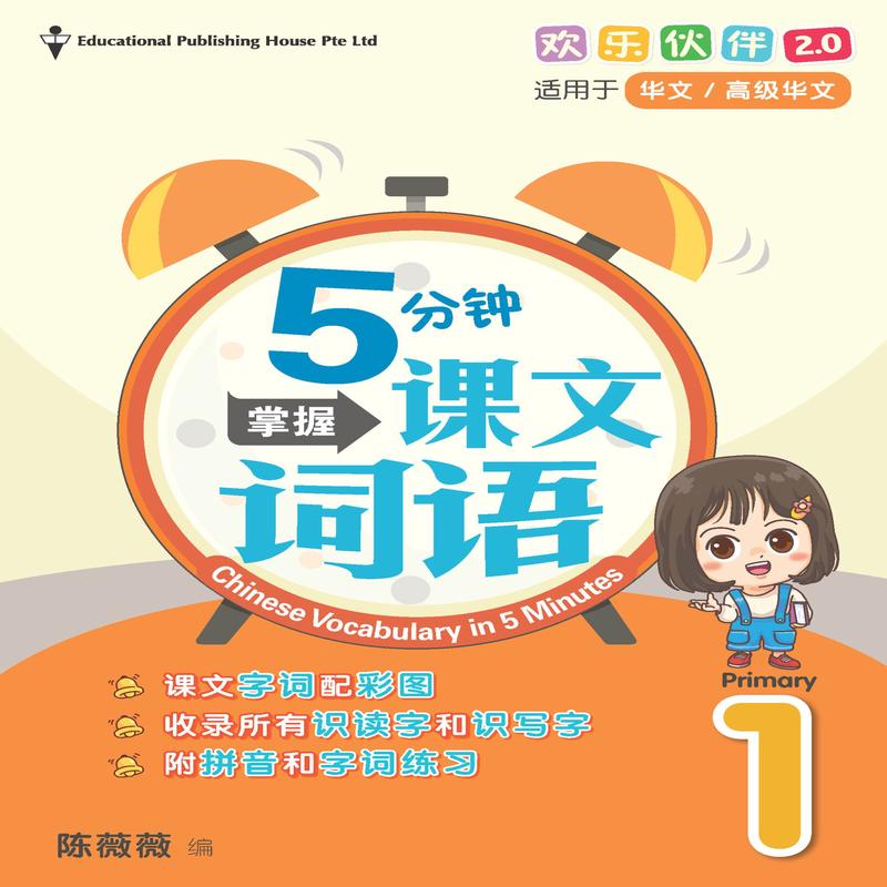 Primary 1 Chinese Vocabulary In 5-Mins (2nd Edition) 5