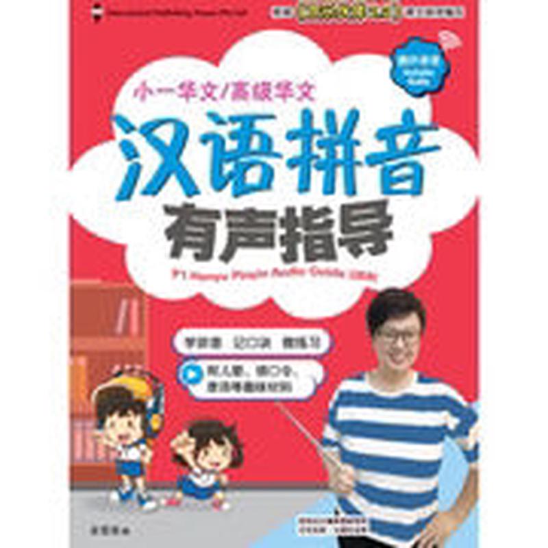 Primary 1 Hanyu Pinyin Audio Guide QR-2nd Edition