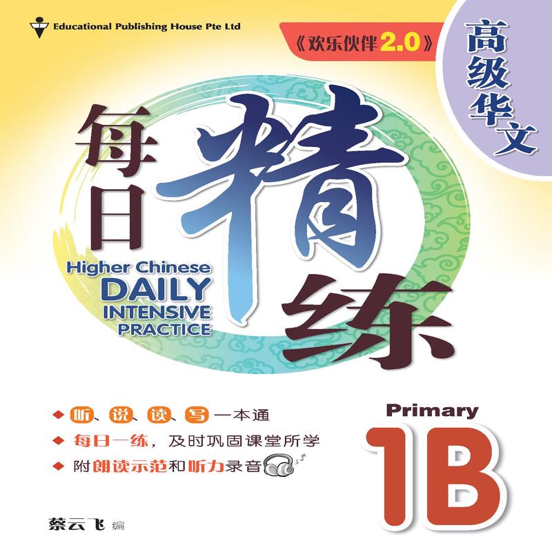 Primary 1B Higher Chinese Daily Intensive Practice (3rd Edition) B