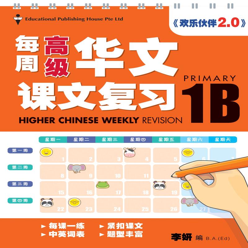 Primary 1B Higher Chinese Weekly Revision (3rd Edition)